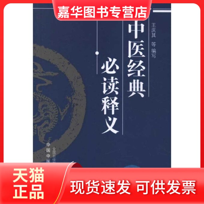 【正版现货】 中医经典阅读释义 王庆其 等 中国医出版社