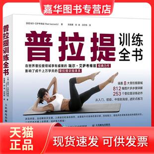 【正版现货】 普拉提训练全书 (美)瑞尔·艾萨考维兹 著 张展鹏,徐靖,吕同梅 译 人民邮电出版社