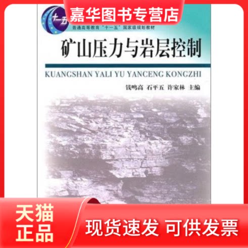 【正版现货】 矿山压力与岩层控制 钱鸣高 石平五 许家林 中国矿业大学出版社