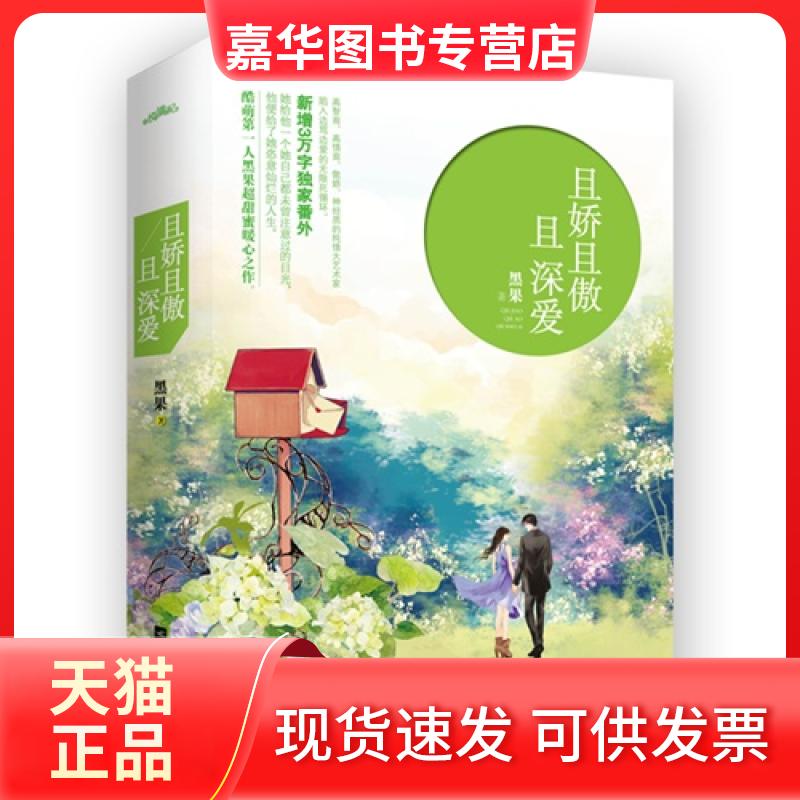 【正版现货】 且娇且傲且深爱 黑果 江苏文艺出版社