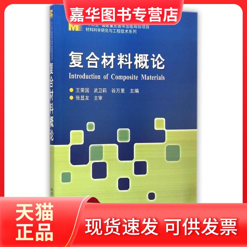 【正版现货】 复合材料概论/材料科学研究与工程技术系列 王荣国//武卫莉//谷万里 著作 哈尔滨工业大学出版社