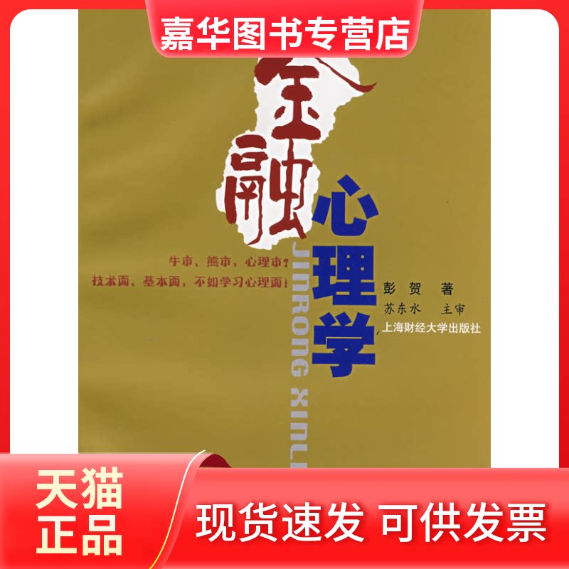 【正版现货】 金融心理学 彭贺 著 著 上海财经大学出版社