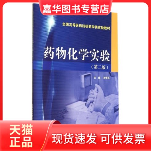 【正版现货】 药物化学实验(第2版)/孙铁民/全国高等医药院校药学类实验教材 孙铁民 著 中国医药科技出版社