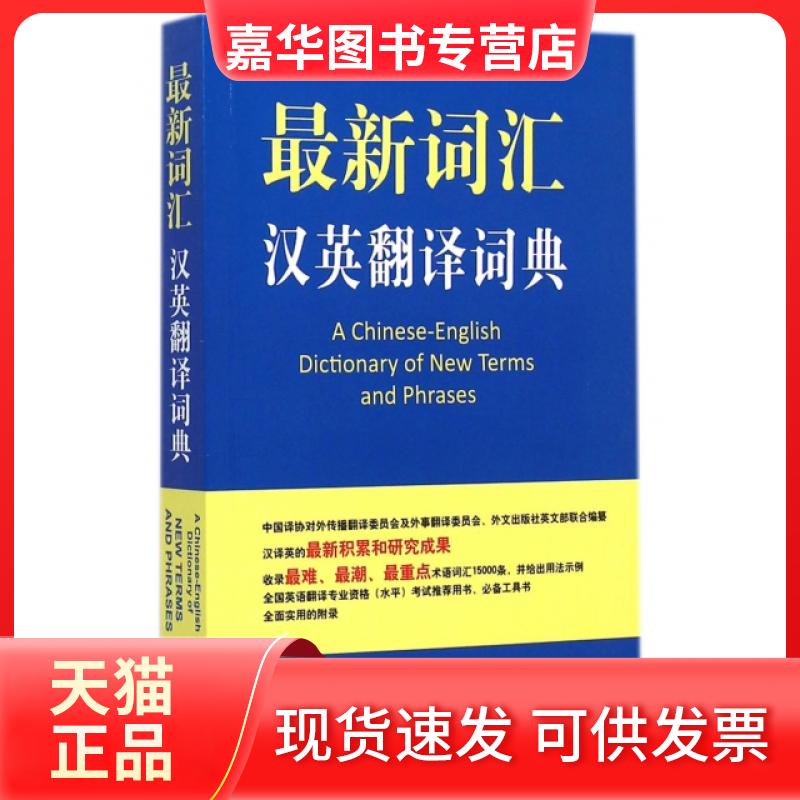 【正版现货】 词汇汉英翻译词典 黄友义 外文