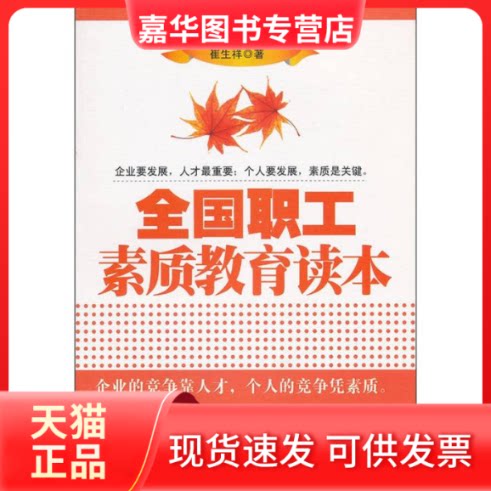 【正版现货】 全国职工素质教育读本 崔生祥 著 中国商业出版社