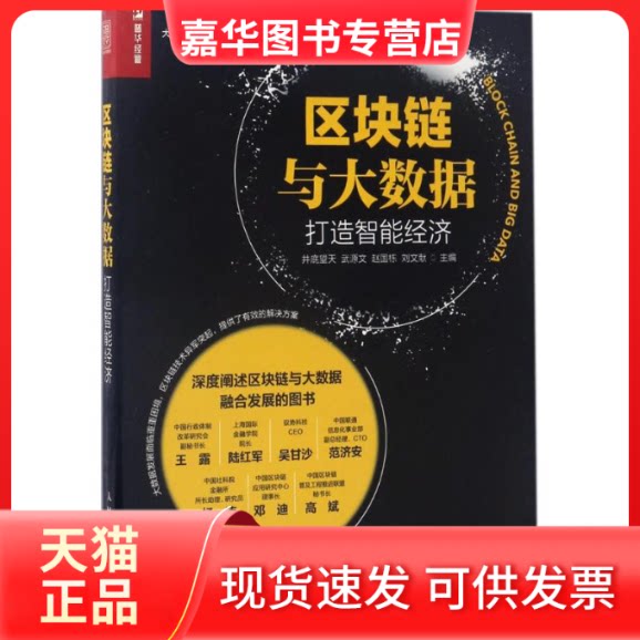 【正版现货】 区块链与大数据：打造智能经济 井底望天 人民邮电出版社