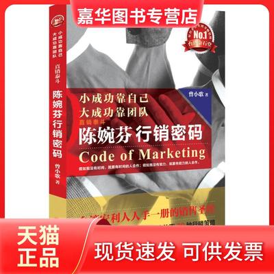 【正版现货】 小成功靠自己 大成功靠团队：直销泰斗陈婉芬行销密码 曾小歌 山西人民出版社