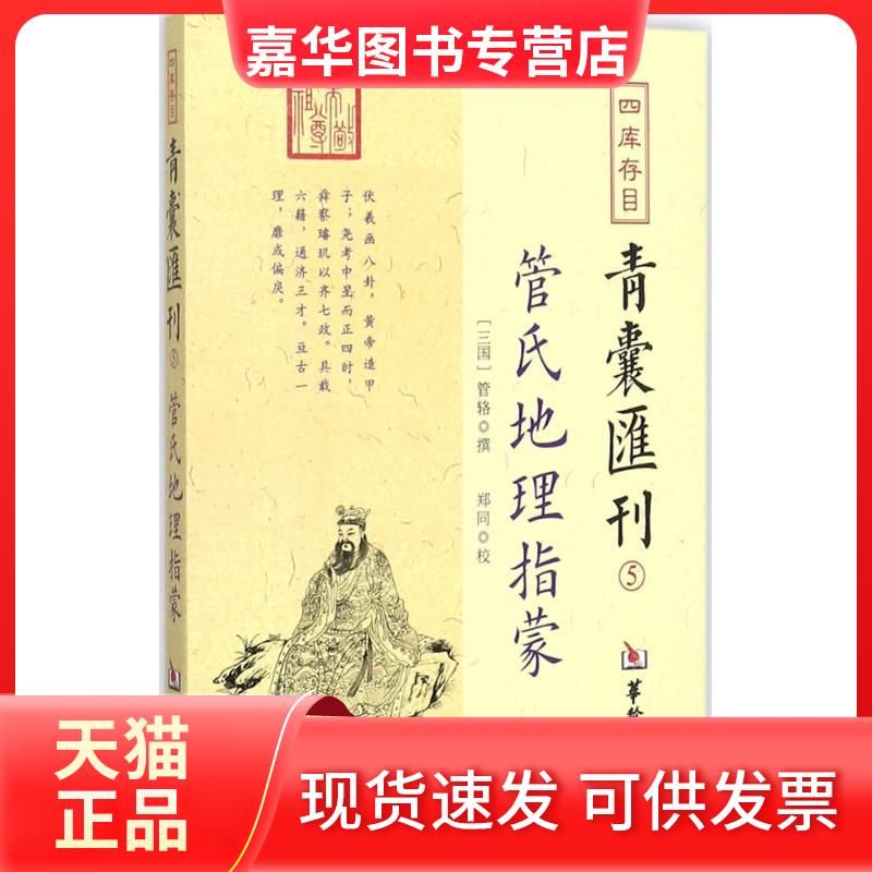 【正版现货】 四库存目青囊汇刊.5 (三国)管辂 著;郑同 校 著 华龄出版社