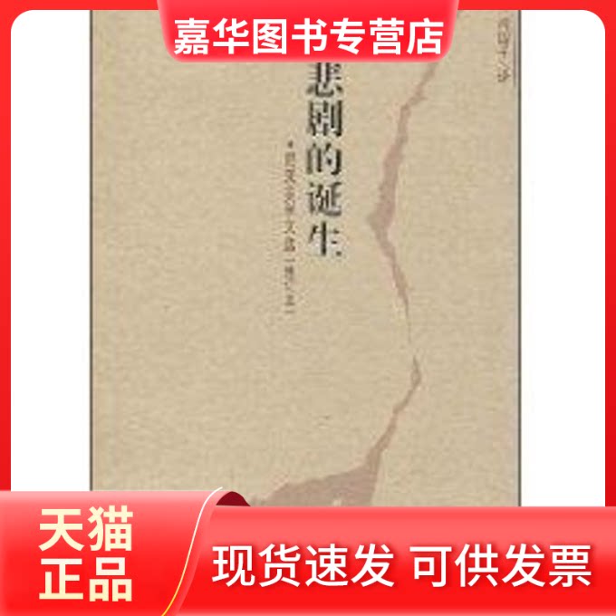 【正版现货】 悲剧的诞生//尼采美学文选(修订本) 周国平 著作 北岳文艺出版社