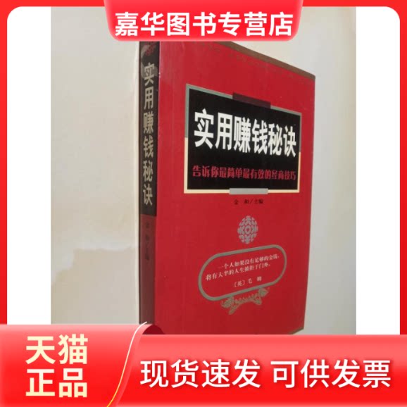 【正版现货】 实用赚钱秘诀—告诉你简单的经商技巧 金和 企业管理出版社