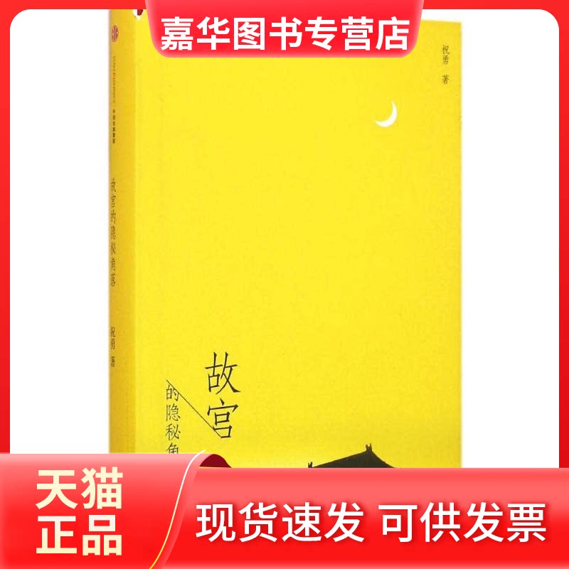 【正版现货】 故宫的隐秘角落 祝勇 著 著 中信出版社