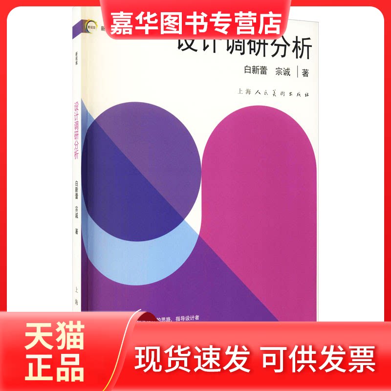 【正版现货】 设计调研分析 白新蕾,宗诚 著 上海人民美术出版社