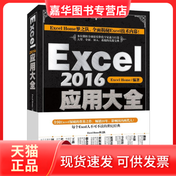 【正版现货】 Excel2016应用大全 Excel Home 编著 北京大学出版社