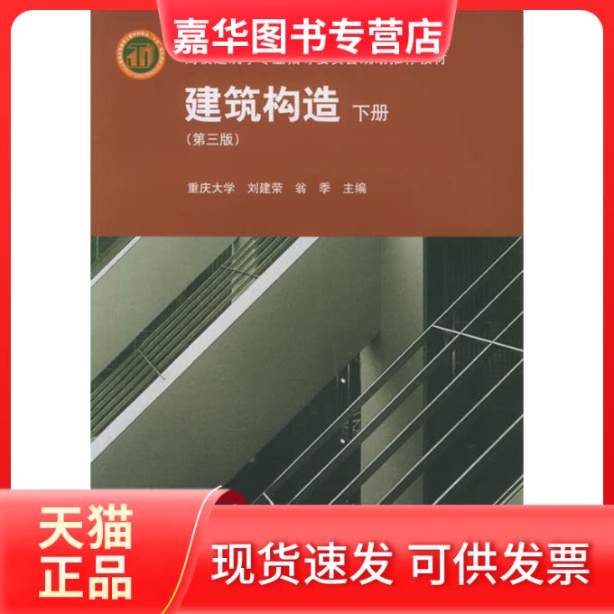 【正版现货】 建筑构造（下册）(第三版) 刘建荣 中国建筑工业出版社