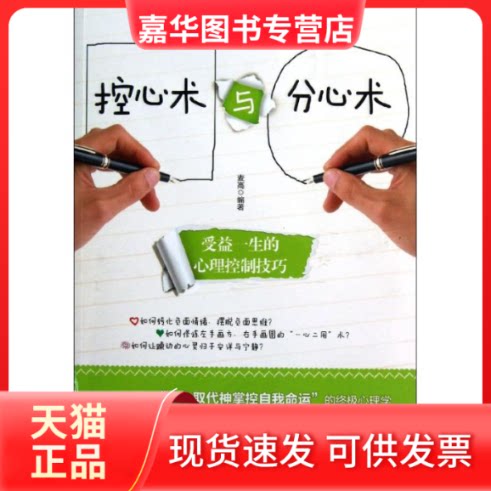 【正版现货】 控心术与分心术:受益一生的心理控制技巧 麦高 著 北京理工大学出版社