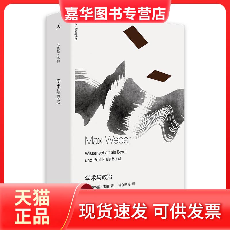 【正版现货】 学术与政治 .韦伯 上海三联书店