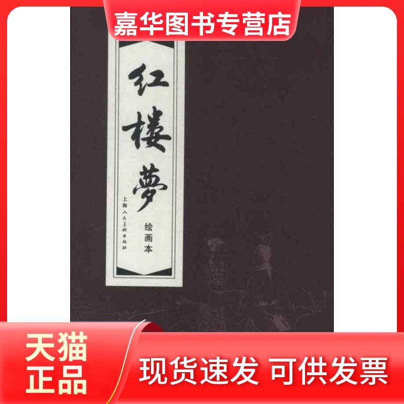 【正版现货】 红楼梦函装红皮书 曹雪芹 著作 上海人民美术出版社