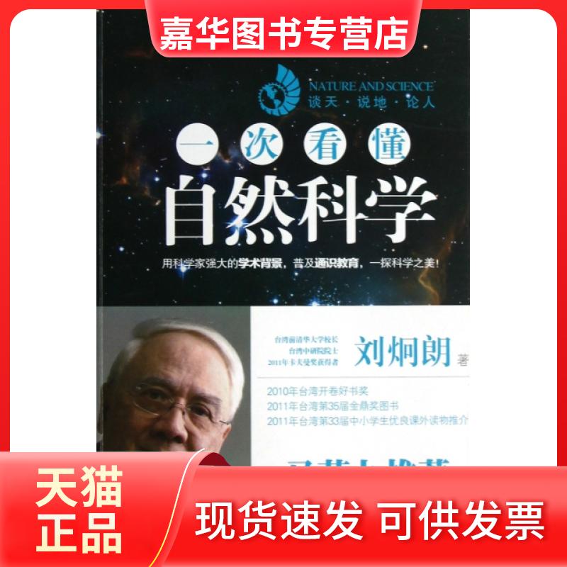 【正版现货】 一次看懂自然科学 刘炯朗 山西人民