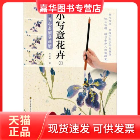 【正版现货】 新编养心斋描摹画谱.小写意花卉 李志刚 著 江苏美术出版社