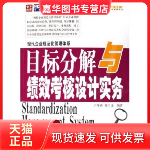 【正版现货】 目标分解与绩效考核设计实务-(现代企业规范化管理体系) 尹隆森 人民邮电出版社