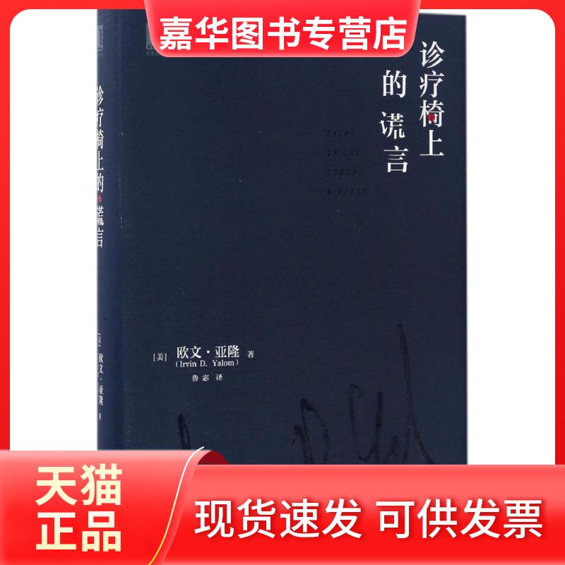 【正版现货】 诊疗椅上的谎言 (美)欧文·亚隆(Irvin D.Yalom) 著;鲁宓 译 著 机械工业出版社