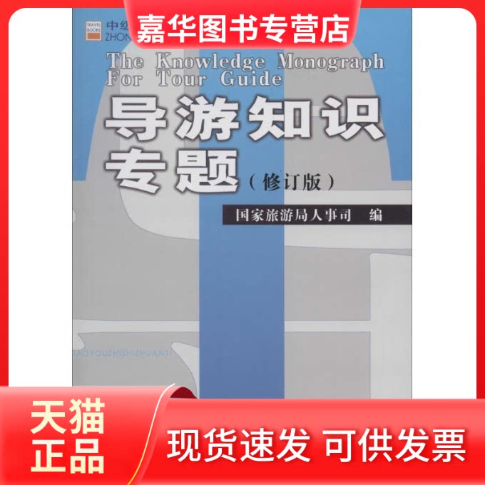 【正版现货】 导游知识专题 无 著 人事司 编 中国旅游出版社