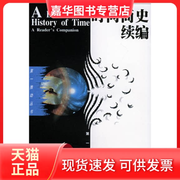 【正版现货】 时间简史续编——D一推动丛书·D一辑 (英)史蒂芬·霍金 胡小明 吴忠超 湖南科学技术出版社