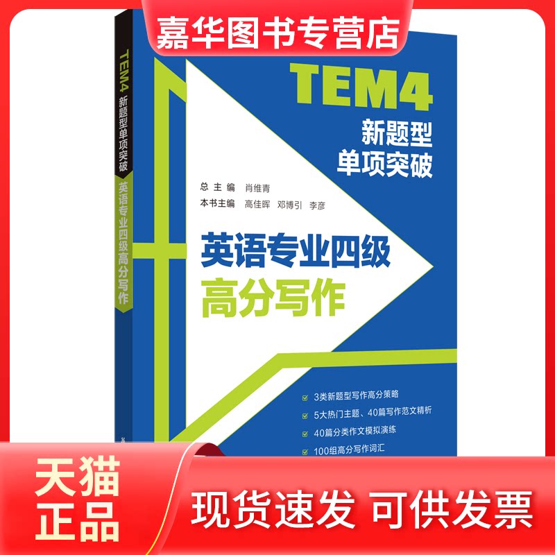 【正版现货】 TEM4新题型单项突破：英语专业四级高分写作 肖维青,高佳晖,邓博引 等 编 华东理工大学出版社