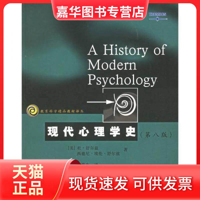 【正版现货】 现代心理学史:第8版 [美]舒尔茨（Schultz D.P.）  著；叶浩生  译 江苏教育出版社