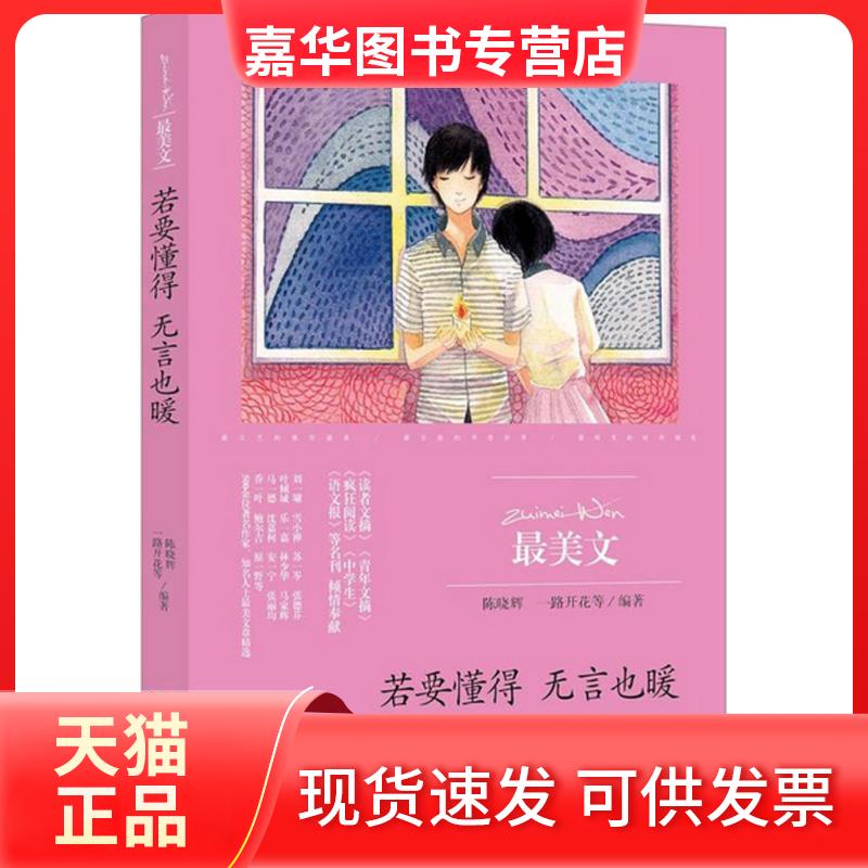 【正版现货】 若是懂得 无言也暖 陈晓辉,一路开花 选编 中央编译出版社