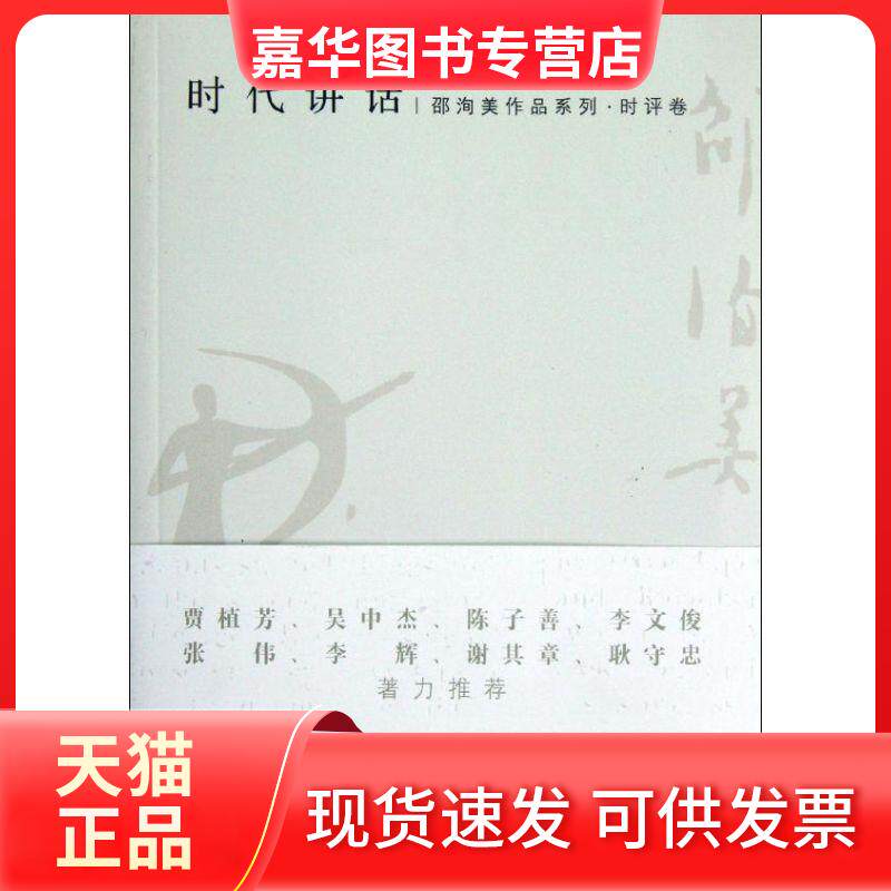 【正版现货】 时代讲话:时评卷 邵洵美 著 上海书店