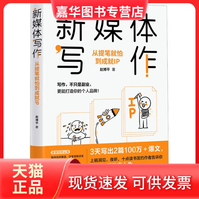 【正版现货】 新媒体写作 从提笔就怕到成就IP 赵博平 清华大学出版社