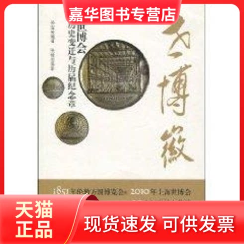 【正版现货】 世博徽/世博会历史变迁与历届纪念章 孙宝传 编著 张桂珍 摄影 著作 文汇出版社