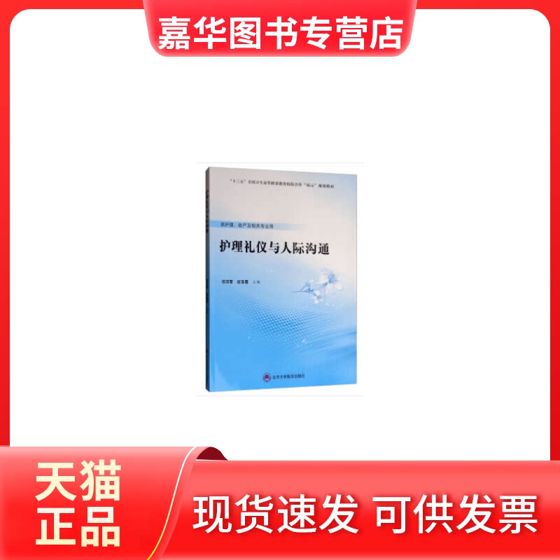 【正版现货】 护理礼仪与人际沟通 位汶军,过玉蓉 编 北京大学医学出版社