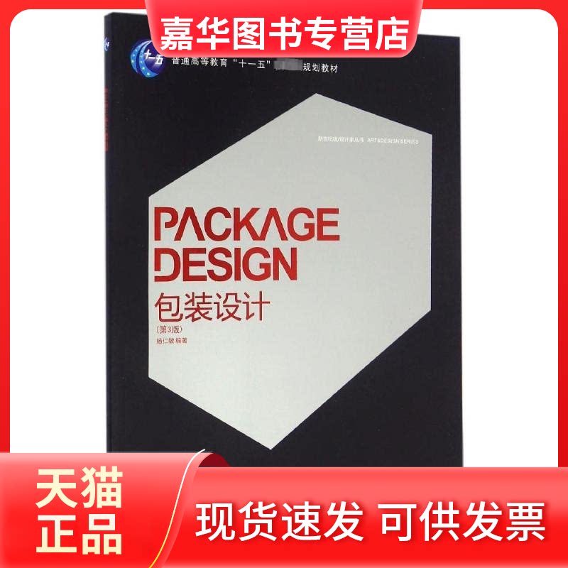 【正版现货】 包装设计//二十一世纪设计家丛书 杨仁敏 编著 著作 西南师范大学出版社