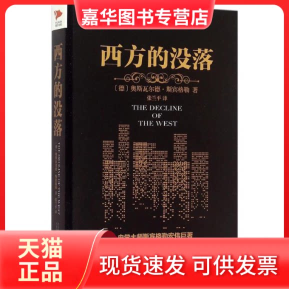 【正版现货】 西方的没落 (德)奥斯瓦尔德·斯宾格勒(Oswald Spengler) 著;张兰平 译 著 万卷出版公司