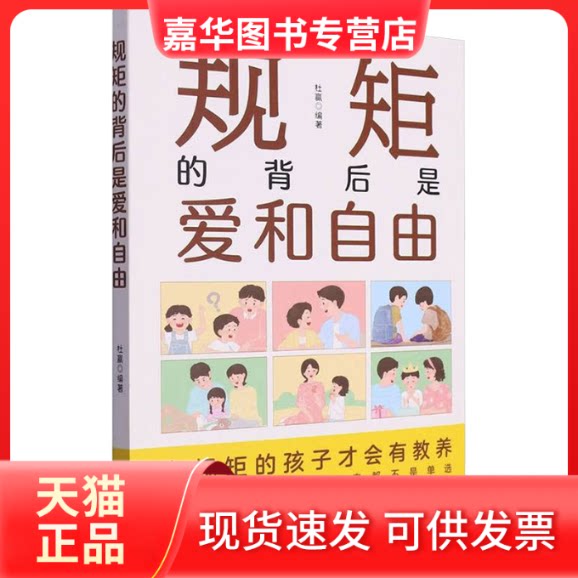 【正版现货】 ZY规矩的背后是爱和自由 杜赢 编著 编 四川教育出版社