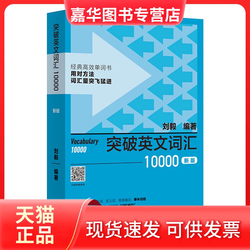 【正版现货】 突破英文词汇10000(新版) 刘毅编著 外语教学与研究出版社