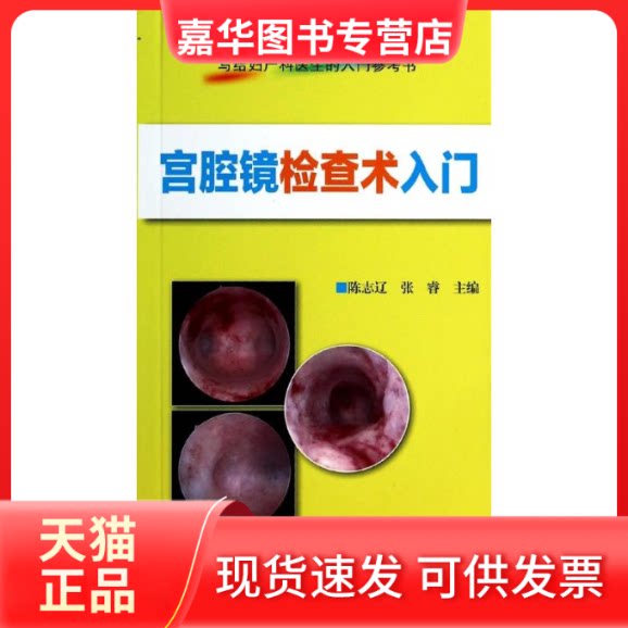 【正版现货】 宫腔镜检查术入门 陈志辽,张睿 编 辽宁科学技术出版社