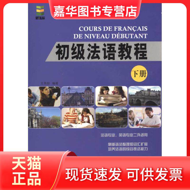 【正版现货】 初级法语教程 下册 王秀丽 北京语言大学出版社