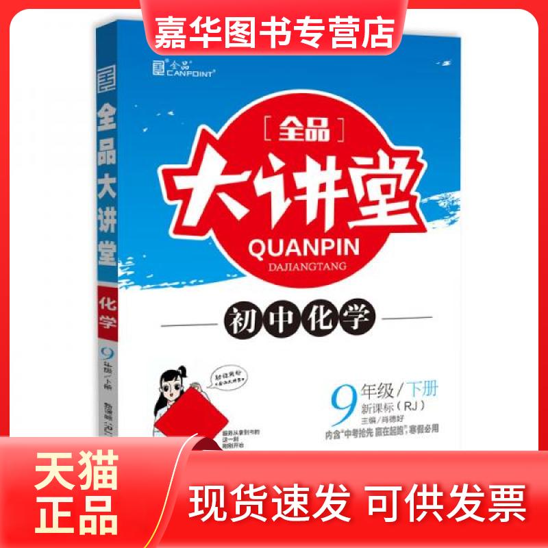 【正版现货】 全品大讲堂化学9九年级下册人教版(RJ)初中三教材同步全解链接中考题型2020春 肖德好 编 开明出版社