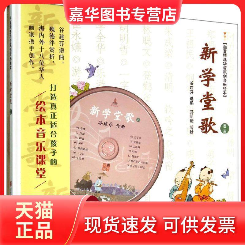 【正版现货】 新学堂歌（第2卷） 谷建芬 北京联合出版公司,书籍/杂志/报纸,绘本/图画书/少儿动漫书,淘宝优惠券,粉丝福利购,淘宝优惠卷