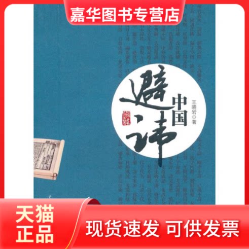 【正版现货】 中国避讳 王晓岩 著 辽宁人民出版社