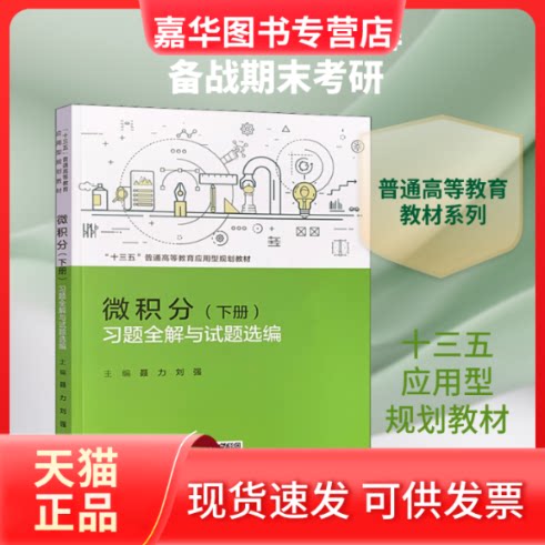 【正版现货】 微积分(下册)习题全解与试题选编 聂力,刘强 编 中国人民大学出版社
