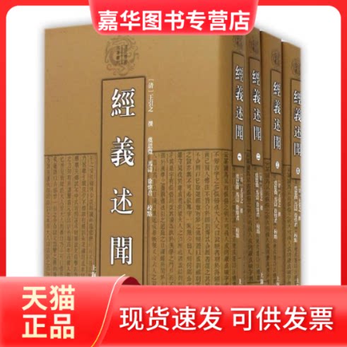 【正版现货】 经义述闻(全4册) [清]王引之 撰 虞思徵, 马涛, 徐炜君校点 著 上海古籍出版社