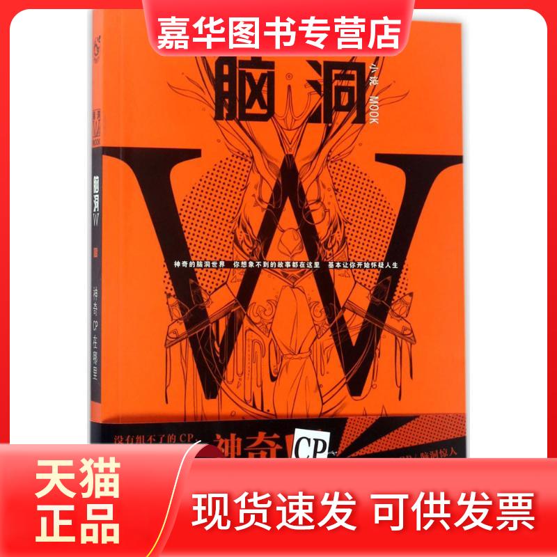 【正版现货】 脑洞W 七英俊 等 著 长江出版社