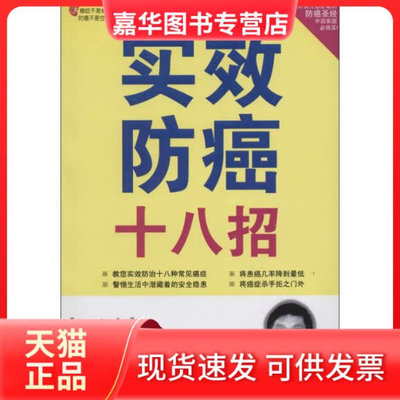 【正版现货】 实效防癌十八招 无 著作 江苏文艺出版社