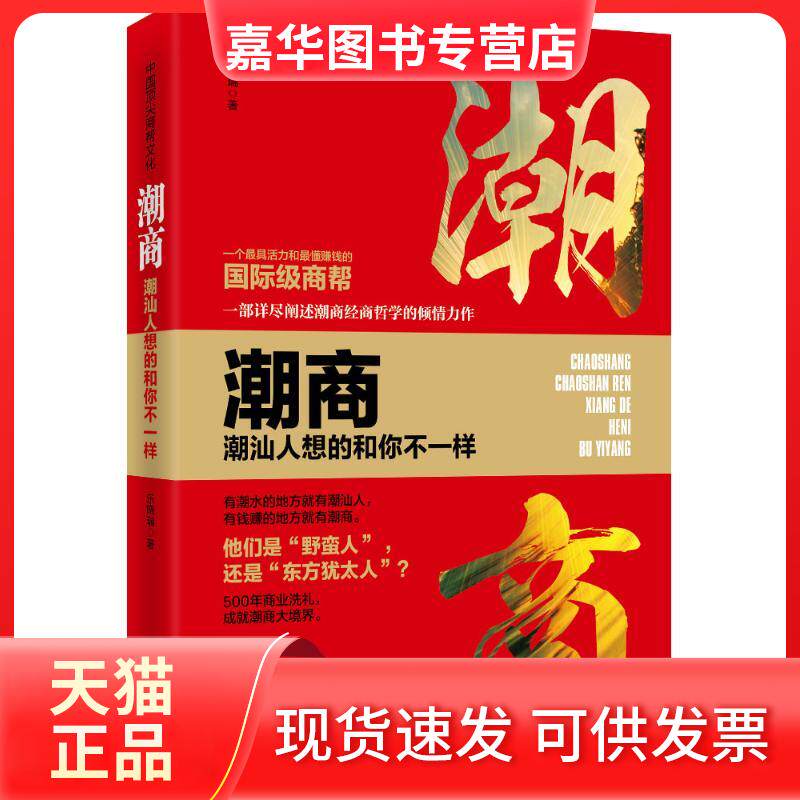 【正版现货】 潮商：潮汕人想的和你不一样 乐晓瑞 时事出版社