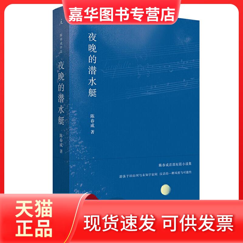 【正版现货】 夜晚的潜水艇 陈春成 著 上海三联书店