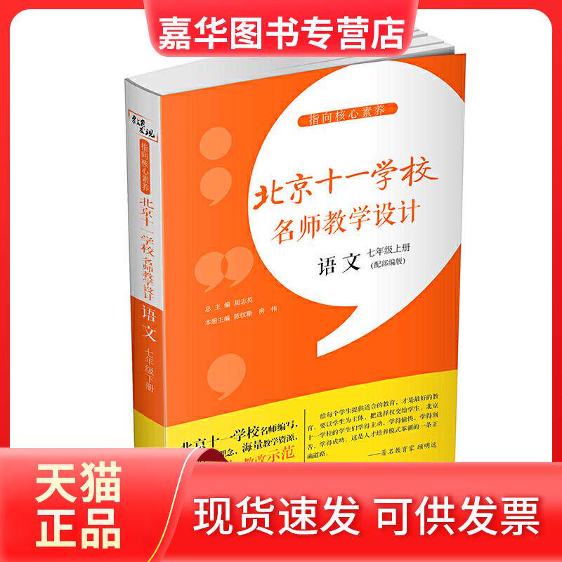 【正版现货】 指向核心素养:北京十一学校名师教学设计(语文七年级下册) 周志英 主编 山东文艺出版社